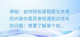 揭秘:如何轻松提取图文并茂的内容