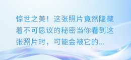 惊世之美!这张照片竟然隐藏着不可思议的秘密