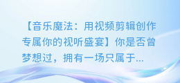 音乐魔法：用视频剪辑创作专属你的视听盛宴