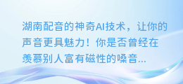 湖南配音的神奇AI技术,让你的声音更具魅力!