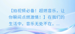 拍视频必备!超燃音乐,让你瞬间点燃激情!
