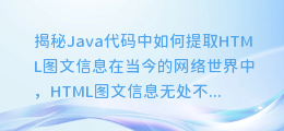 揭秘Java代码中如何提取HTML图文信息