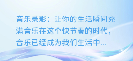 音乐录影：让你的生活瞬间充满音乐