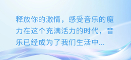 DJ音乐视频：释放你的激情，感受音乐的魔力