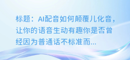 AI配音如何解决儿化音，让你的语音更加生动有趣