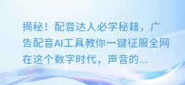 揭秘！配音达人必学秘籍，广告配音AI工具教你一键征服全网