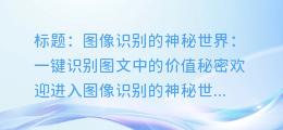 图像识别的神秘世界:一键识别图文中的价值秘密