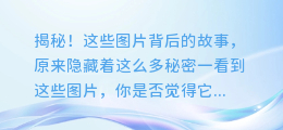 揭秘!这些图片背后的故事,原来隐藏着这么多秘密