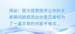 揭秘!图文提取程序让你的文章瞬间脱颖而出