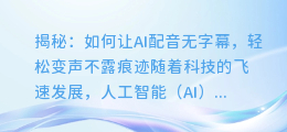 揭秘:如何让AI配音无字幕,轻松变声不露痕迹
