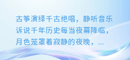古筝演绎千古绝唱,静听音乐诉说千年历史