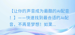 快速找到最合适的AI配音!超详细教程大公开!