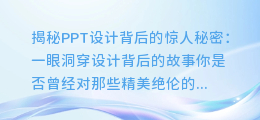 PPT中隐藏的惊人图文秘密:一眼洞穿设计背后的故事