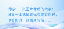 揭秘!一张图片背后的故事:图文一体式解读