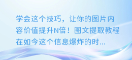 学会这个技巧,让你的图片内容价值提升N倍!图文提取教程