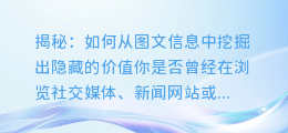 揭秘:如何从图文信息中挖掘出隐藏的价值