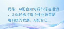 揭秘:AI配音如何调节语速语调,让你轻松打造个性化语音