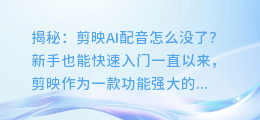 揭秘:剪映AI配音怎么没了?新手也能快速入门