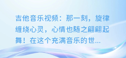 吉他音乐视频:那一刻,旋律缠绕心灵,心情也随之翩翩起舞!