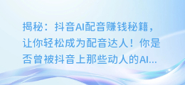 揭秘:抖音AI配音赚钱秘籍,让你轻松成为配音达人!