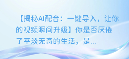 AI配音轻松导入影视文件,让你的视频瞬间升级
