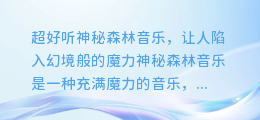 超好听神秘森林音乐,让人陷入幻境般的魔力