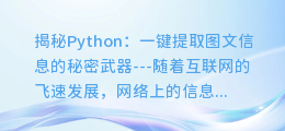 Python揭秘:一键提取图文信息的秘密武器