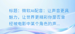 微软AI配音:让声音更具魅力,让世界更精彩
