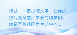 图像一键提取文字,快速准确无广告!