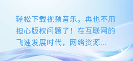 轻松下载视频音乐,再也不用担心版权问题了!