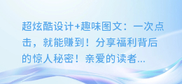 超炫酷设计+趣味图文:一次点击,就能赚到!分享福利背后的惊人秘密!