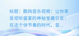 酷狗音乐视频:让你享受视听盛宴的神秘宝藏