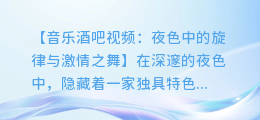 音乐酒吧视频:夜色中的旋律与激情之舞