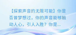 AI学习配音,让你的声音成为明星