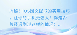 揭秘!iOS图文提取的实用技巧,让你的手机更强大!