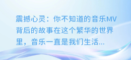 震撼心灵:你不知道的音乐MV背后的故事