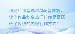 揭秘!抖音爆款AI配音技巧,让你作品秒变热门!