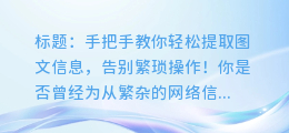 手把手教你轻松提取图文信息,告别繁琐操作!