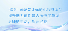 揭秘!AI配音让你的小视频瞬间提升魅力值