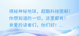 揭秘神秘地球,超酷科技图解!你想知道的一切,这里都有!