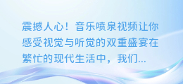 震撼人心!音乐喷泉视频让你感受视觉与听觉的双重盛宴