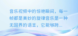 音乐视频中的惊艳瞬间,每一帧都是美妙的旋律