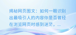 揭秘网页图文:如何一眼识别出最吸引人的内容