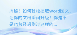 揭秘!如何轻松提取Word图文,让你的文档瞬间升级!