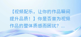 视频配乐,让你的作品瞬间提升品质!