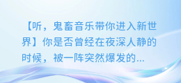 听,鬼畜音乐带你进入新世界