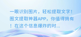 一眼识别图片,轻松提取文字!图文提取神器APP,你值得拥有!