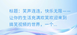 搞笑视频背景音乐:笑声连连,快乐无限