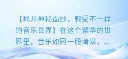 音乐视频MV:揭开神秘面纱,感受不一样的音乐世界