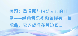 经典音乐视频:重温那些触动人心的时刻